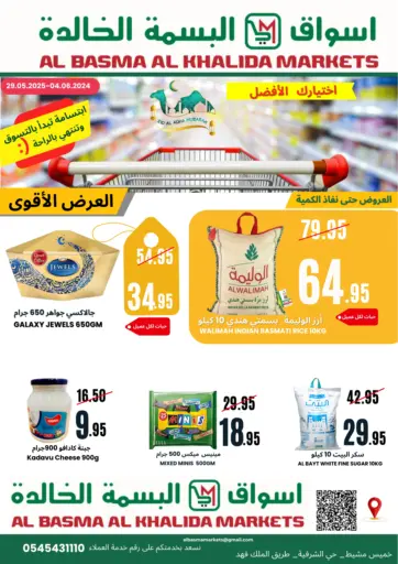 العرض الأقوى من اسواق البسمة الخالدة